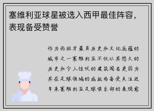 塞维利亚球星被选入西甲最佳阵容，表现备受赞誉