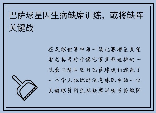 巴萨球星因生病缺席训练，或将缺阵关键战