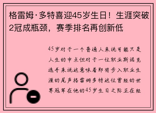 格雷姆·多特喜迎45岁生日！生涯突破2冠成瓶颈，赛季排名再创新低