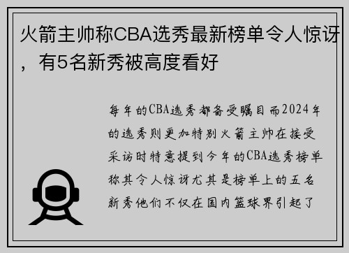 火箭主帅称CBA选秀最新榜单令人惊讶，有5名新秀被高度看好