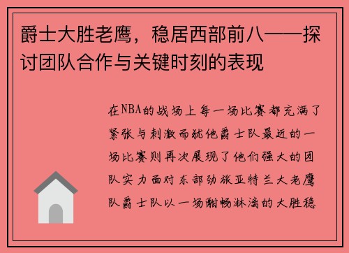 爵士大胜老鹰，稳居西部前八——探讨团队合作与关键时刻的表现