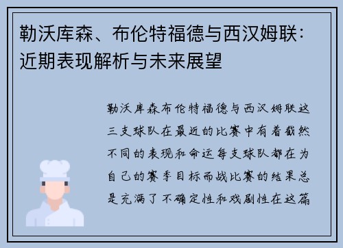 勒沃库森、布伦特福德与西汉姆联：近期表现解析与未来展望