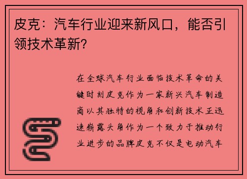 皮克：汽车行业迎来新风口，能否引领技术革新？