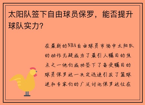 太阳队签下自由球员保罗，能否提升球队实力？