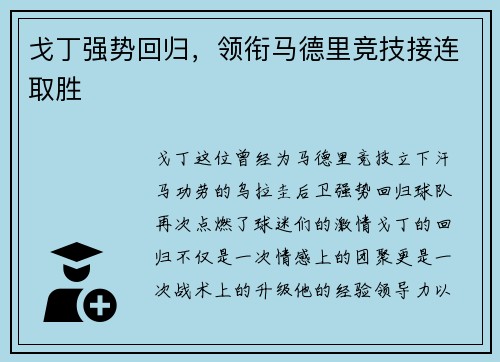 戈丁强势回归，领衔马德里竞技接连取胜