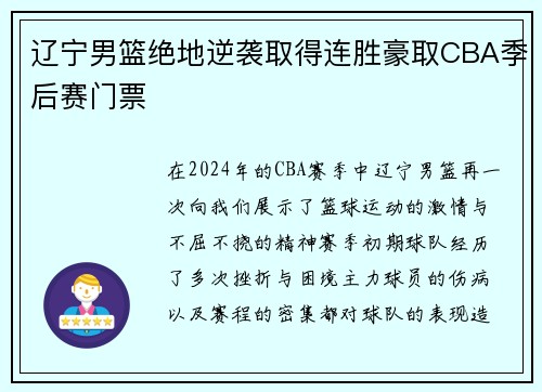 辽宁男篮绝地逆袭取得连胜豪取CBA季后赛门票