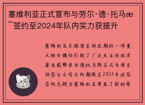 塞维利亚正式宣布与劳尔·德·托马斯签约至2024年队内实力获提升