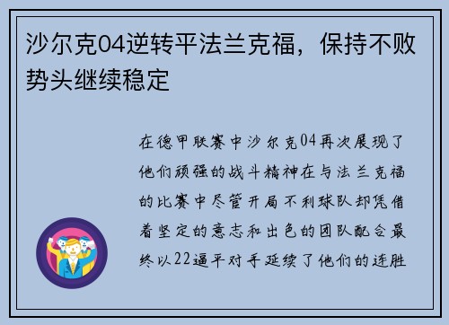 沙尔克04逆转平法兰克福，保持不败势头继续稳定