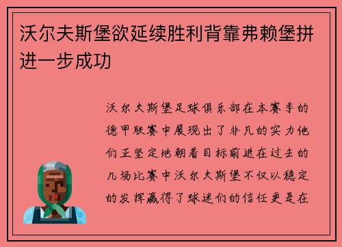 沃尔夫斯堡欲延续胜利背靠弗赖堡拼进一步成功