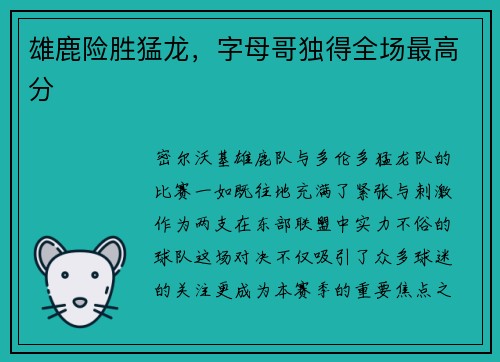 雄鹿险胜猛龙，字母哥独得全场最高分