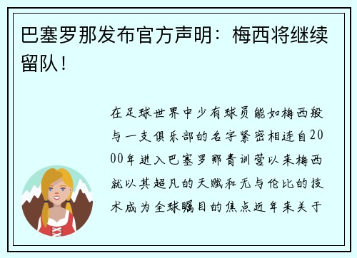 巴塞罗那发布官方声明：梅西将继续留队！