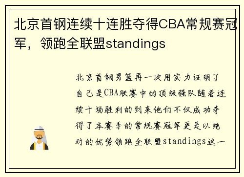 北京首钢连续十连胜夺得CBA常规赛冠军，领跑全联盟standings