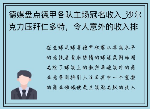 德媒盘点德甲各队主场冠名收入_沙尔克力压拜仁多特，令人意外的收入排行