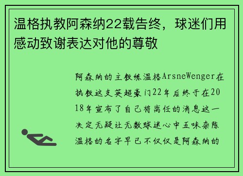 温格执教阿森纳22载告终，球迷们用感动致谢表达对他的尊敬