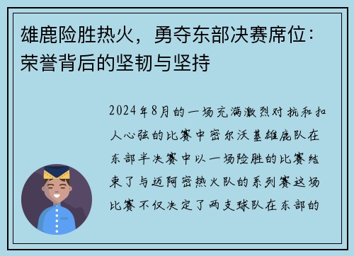 雄鹿险胜热火，勇夺东部决赛席位：荣誉背后的坚韧与坚持