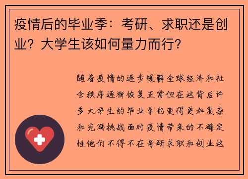 疫情后的毕业季：考研、求职还是创业？大学生该如何量力而行？