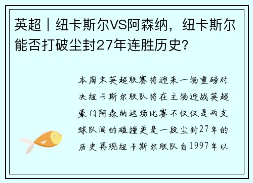 英超︱纽卡斯尔VS阿森纳，纽卡斯尔能否打破尘封27年连胜历史？