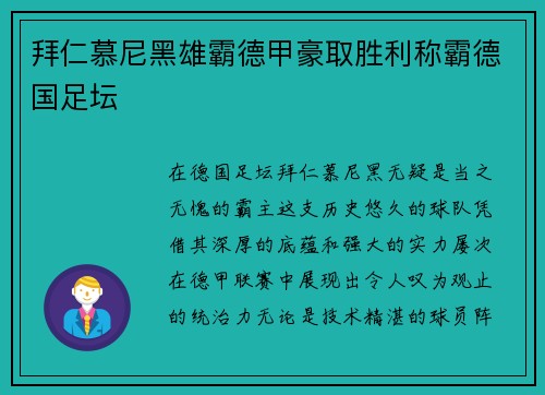 拜仁慕尼黑雄霸德甲豪取胜利称霸德国足坛