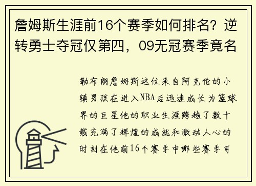 詹姆斯生涯前16个赛季如何排名？逆转勇士夺冠仅第四，09无冠赛季竟名列前茅！