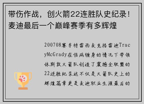 带伤作战，创火箭22连胜队史纪录！麦迪最后一个巅峰赛季有多辉煌