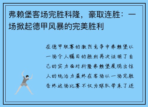 弗赖堡客场完胜科隆，豪取连胜：一场掀起德甲风暴的完美胜利