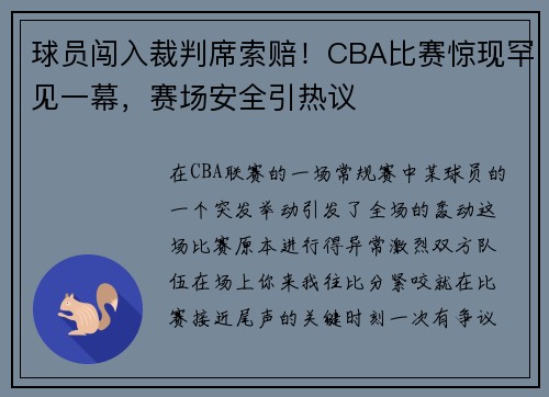 球员闯入裁判席索赔！CBA比赛惊现罕见一幕，赛场安全引热议