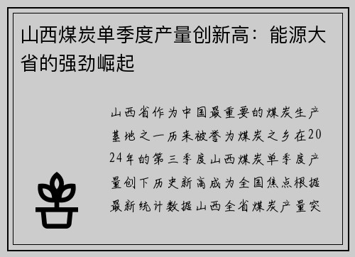 山西煤炭单季度产量创新高：能源大省的强劲崛起