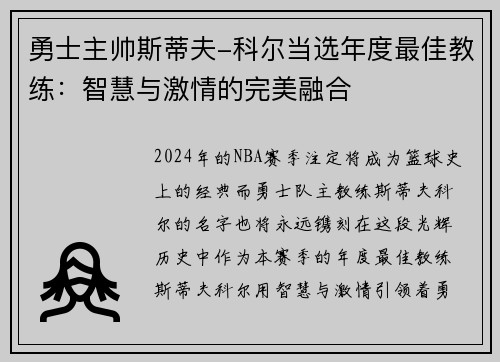 勇士主帅斯蒂夫-科尔当选年度最佳教练：智慧与激情的完美融合