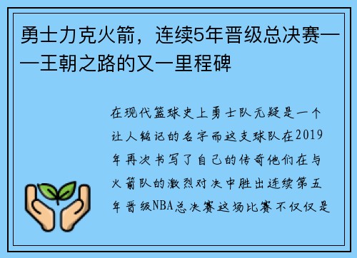 勇士力克火箭，连续5年晋级总决赛——王朝之路的又一里程碑