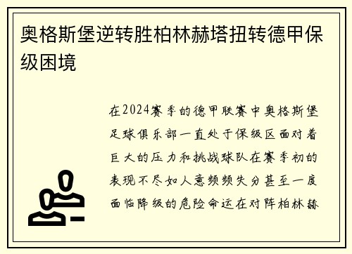 奥格斯堡逆转胜柏林赫塔扭转德甲保级困境