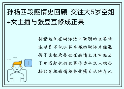 孙杨四段感情史回顾_交往大5岁空姐+女主播与张豆豆修成正果