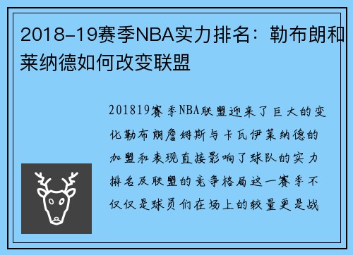 2018-19赛季NBA实力排名：勒布朗和莱纳德如何改变联盟