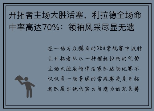 开拓者主场大胜活塞，利拉德全场命中率高达70%：领袖风采尽显无遗