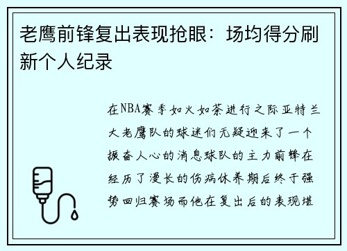 老鹰前锋复出表现抢眼：场均得分刷新个人纪录