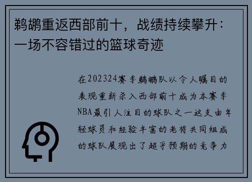 鹈鹕重返西部前十，战绩持续攀升：一场不容错过的篮球奇迹