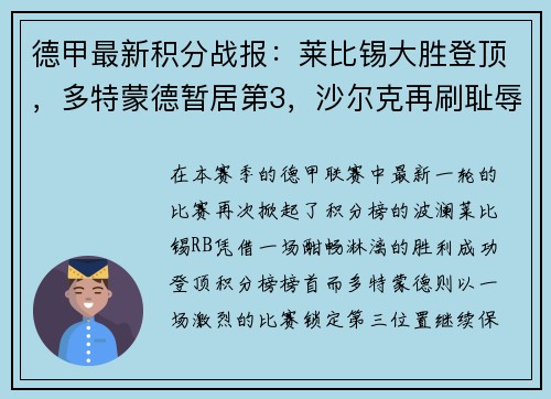 德甲最新积分战报：莱比锡大胜登顶，多特蒙德暂居第3，沙尔克再刷耻辱纪录