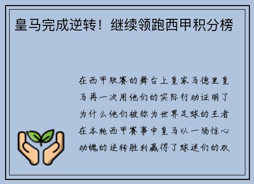 皇马完成逆转！继续领跑西甲积分榜