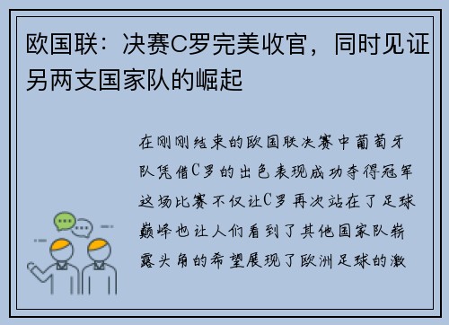 欧国联：决赛C罗完美收官，同时见证另两支国家队的崛起