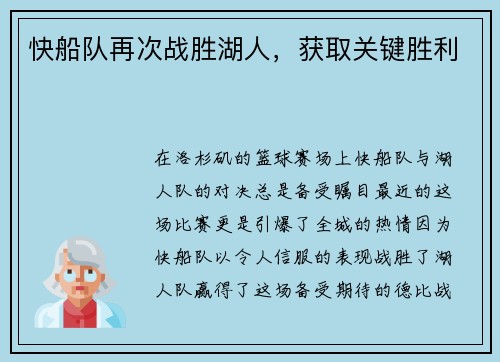 快船队再次战胜湖人，获取关键胜利