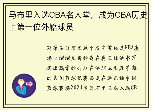 马布里入选CBA名人堂，成为CBA历史上第一位外籍球员