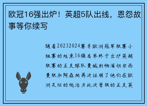 欧冠16强出炉！英超5队出线，恩怨故事等你续写