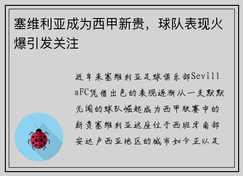 塞维利亚成为西甲新贵，球队表现火爆引发关注