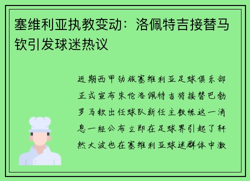 塞维利亚执教变动：洛佩特吉接替马钦引发球迷热议