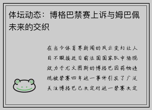 体坛动态：博格巴禁赛上诉与姆巴佩未来的交织