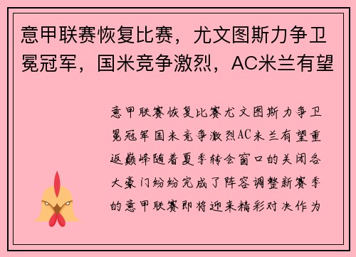 意甲联赛恢复比赛，尤文图斯力争卫冕冠军，国米竞争激烈，AC米兰有望重返巅峰