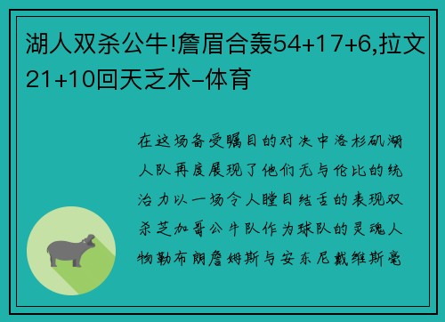 湖人双杀公牛!詹眉合轰54+17+6,拉文21+10回天乏术-体育