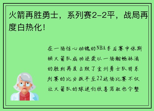 火箭再胜勇士，系列赛2-2平，战局再度白热化！