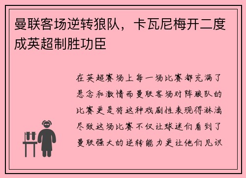 曼联客场逆转狼队，卡瓦尼梅开二度成英超制胜功臣