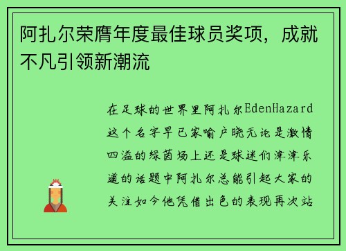 阿扎尔荣膺年度最佳球员奖项，成就不凡引领新潮流