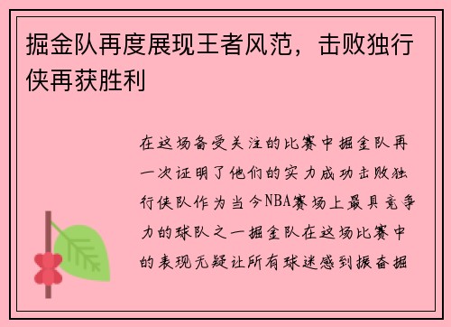 掘金队再度展现王者风范，击败独行侠再获胜利